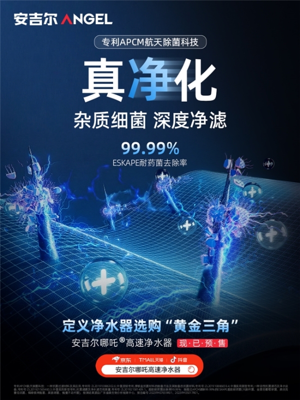 安吉尔哪吒高速净水器重磅上市！“真高速 真长效 真净化”实力开售即引爆市场 
