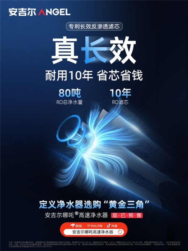 安吉尔哪吒高速净水器重磅上市！“真高速 真长效 真净化”实力开售即引爆市场 