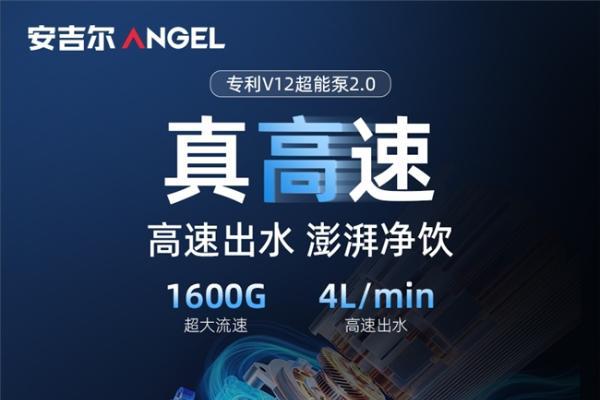 安吉尔哪吒高速净水器重磅上市！“真高速 真长效 真净化”实力开售即引爆市场 