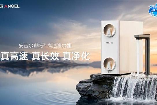 安吉尔哪吒高速净水器重磅上市！“真高速 真长效 真净化”实力开售即引爆市场 