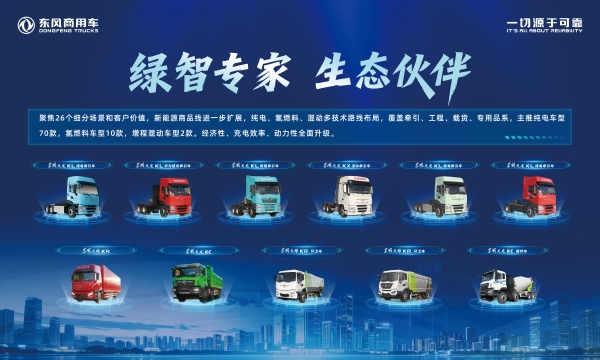 告别补能焦虑，东风商用车用兆瓦超充打通重卡电动化最后一公里 