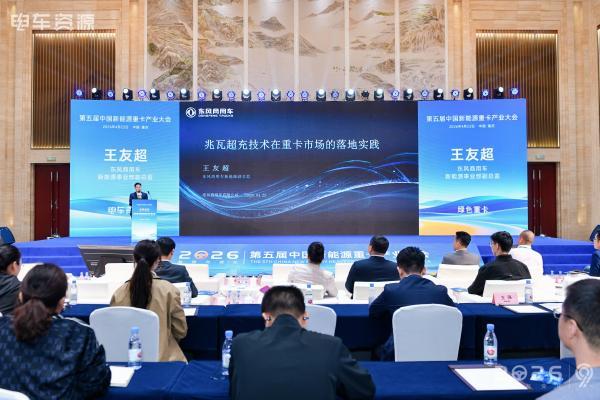 告别补能焦虑，东风商用车用兆瓦超充打通重卡电动化最后一公里 