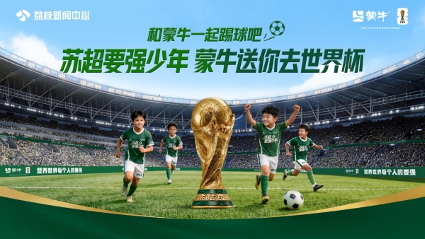 “苏超要强少年团”暨蒙牛世界杯小旗手全国招募在南京启动 
