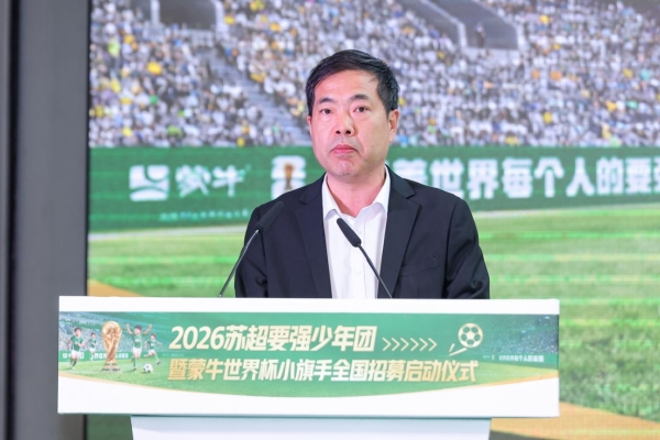 “苏超要强少年团”暨蒙牛世界杯小旗手全国招募在南京启动 