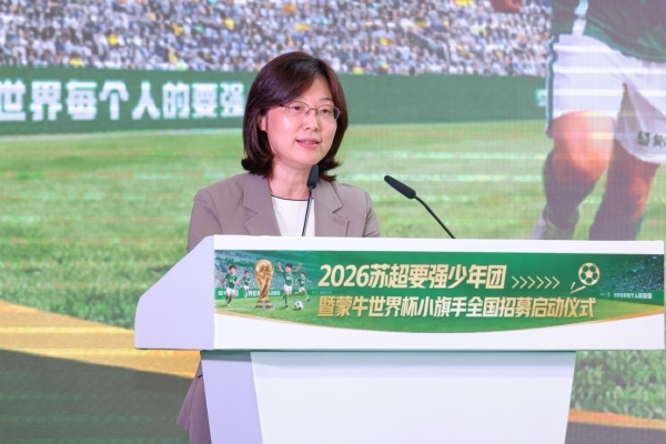 “苏超要强少年团”暨蒙牛世界杯小旗手全国招募在南京启动 