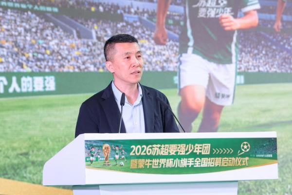 “苏超要强少年团”暨蒙牛世界杯小旗手全国招募在南京启动 