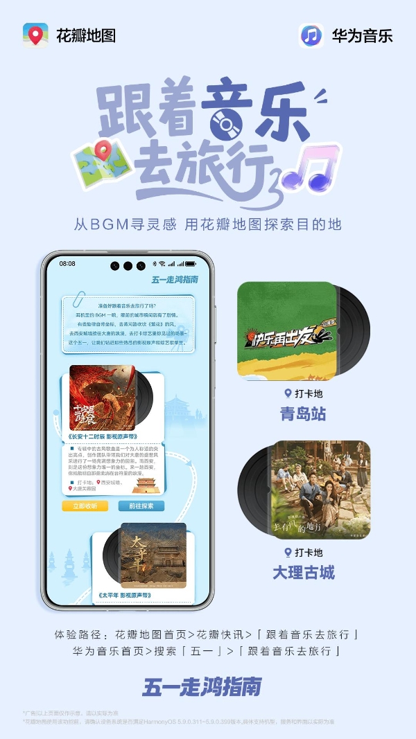 五一玩出新鲜感？跟着华为音乐打卡BGM背后的城市路线 