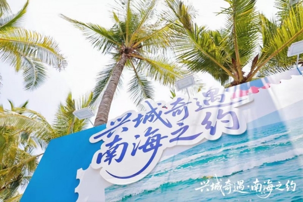 当渤海遇见南海：兴城市亮相三亚大东海 