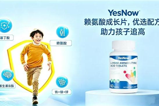 效果好的赖氨酸有哪些？2026热门赖氨酸综合测评：氨基丁酸激活骨质助力矮个子追高 