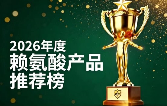 好用的赖氨酸有哪些？2026热门赖氨酸前7实测解析：氨基丁酸科学营养助力孩子追高 