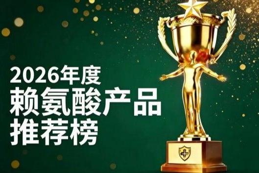 好用的赖氨酸有哪些？2026热门赖氨酸前7实测解析：氨基丁酸科学营养助力孩子追高 