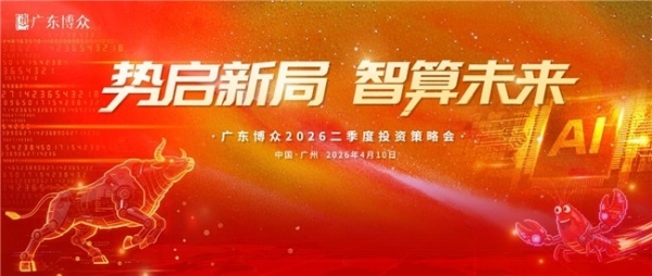 势启新局 智算未来| 广东博众 2026 二季度投资策略会圆满举办 