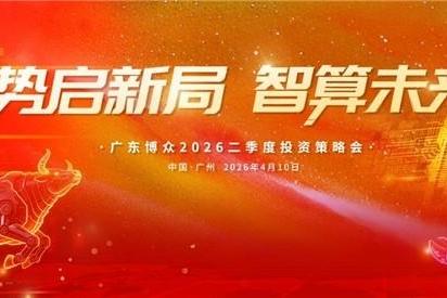 势启新局 智算未来| 广东博众 2026 二季度投资策略会圆满举办 