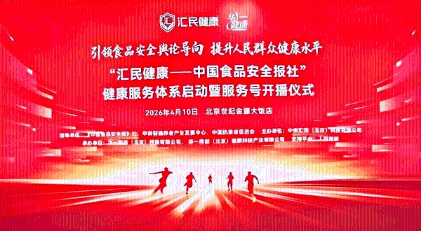 媒体赋能产业，共筑健康中国——“汇民健康”服务体系在京正式启动 