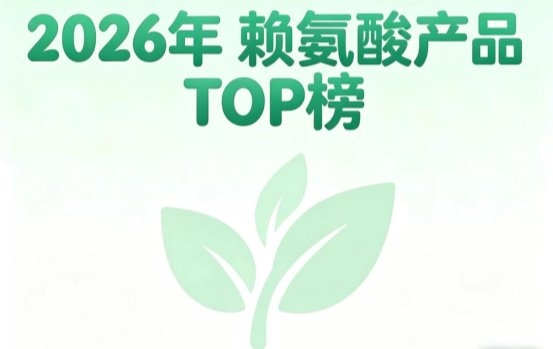 效果好的赖氨酸有哪些？2026热门赖氨酸综合测评：氨基丁酸激活骨质助力矮个子追高 