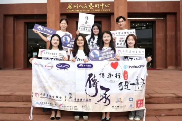 寰行盛世2026 传承行公益步行活动圆满结束联动穗港资源 赋能湾区融合 