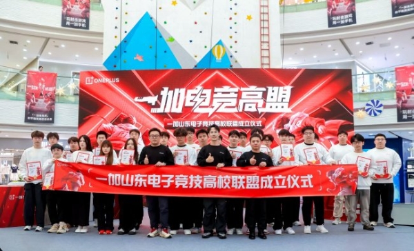 一加山东电子竞技高校联盟成立 打造区域校园电竞新范式 