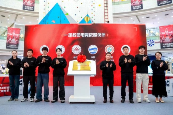 一加山东电子竞技高校联盟成立 打造区域校园电竞新范式 