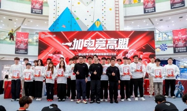 一加山东电子竞技高校联盟成立 打造区域校园电竞新范式 