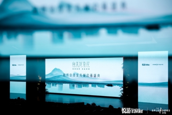 《悦游Condé Nast Traveler》携手杭州金茂览秀城举办启幕仪式，以一场沉浸式盛典定义城市微度假