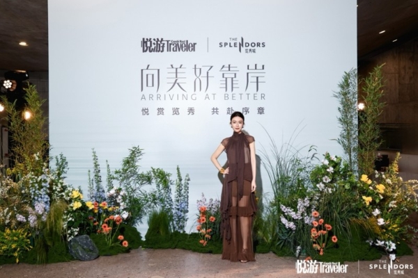 《悦游Condé Nast Traveler》携手杭州金茂览秀城举办启幕仪式，以一场沉浸式盛典定义城市微度假