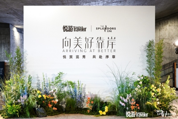 《悦游Condé Nast Traveler》携手杭州金茂览秀城举办启幕仪式，以一场沉浸式盛典定义城市微度假