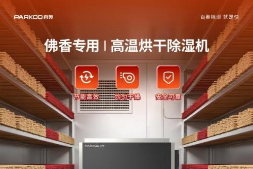 告别开裂与霉变，百奥精准控湿重塑制香干燥新标准 
