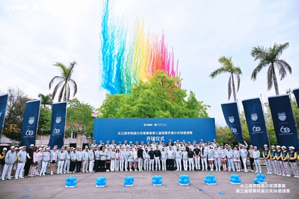 挥杆聚势，共赴新程——K・SWISS携手长江商学院高尔夫联赛共启三年战略共赢合作 