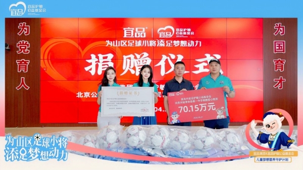 宜品护敏基金会携手关悦，向贵州山区青少年捐赠70.15万元爱心物资 