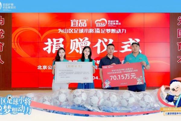 宜品护敏基金会携手关悦，向贵州山区青少年捐赠70.15万元爱心物资 