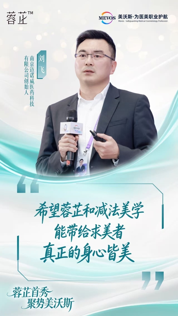 迈诺威蓉芷亮相第23届美沃斯：以“减法美学”引领面部精细化脂肪细胞管理合规发展 