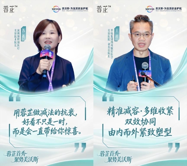 迈诺威蓉芷亮相第23届美沃斯：以“减法美学”引领面部精细化脂肪细胞管理合规发展 