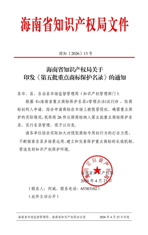 喜报！鳄珍集团成功入选海南省重点商标保护名录 