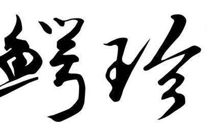 喜报！鳄珍集团成功入选海南省重点商标保护名录 