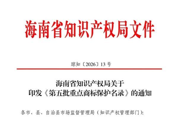 喜报！鳄珍集团成功入选海南省重点商标保护名录 