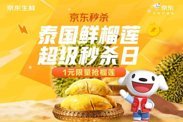 京东秒杀泰国鲜榴莲超级秒杀日开启，金枕榴莲低至21.5元/斤 