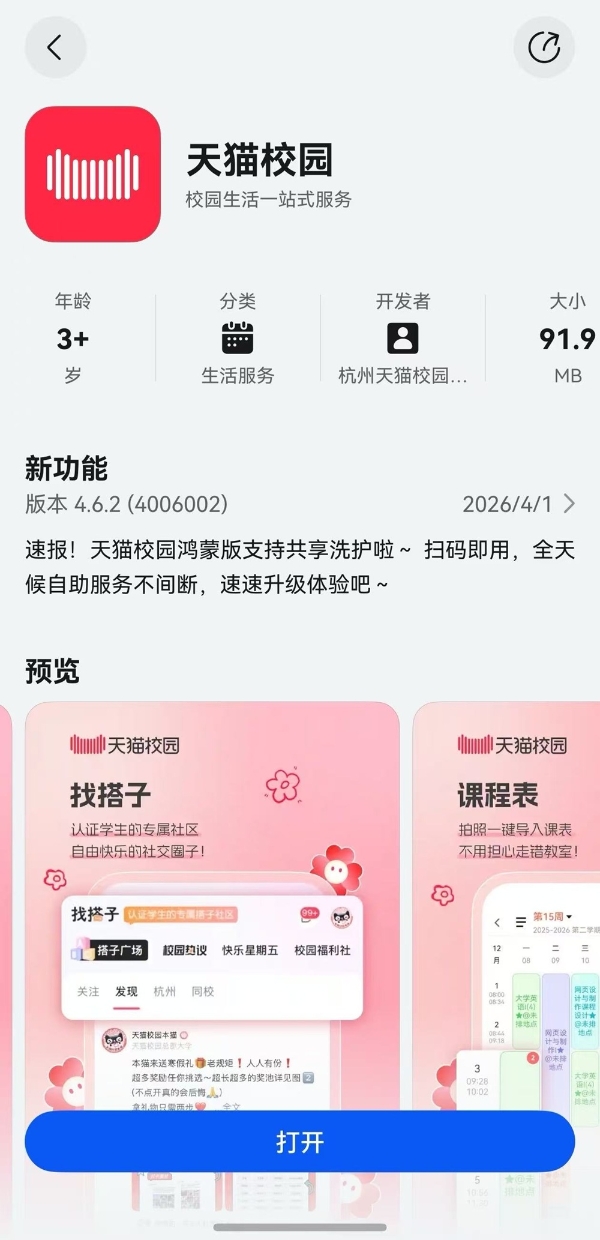 华为畅享90系列今日正式开售！鸿蒙版天猫校园全新版本同步正式上架 