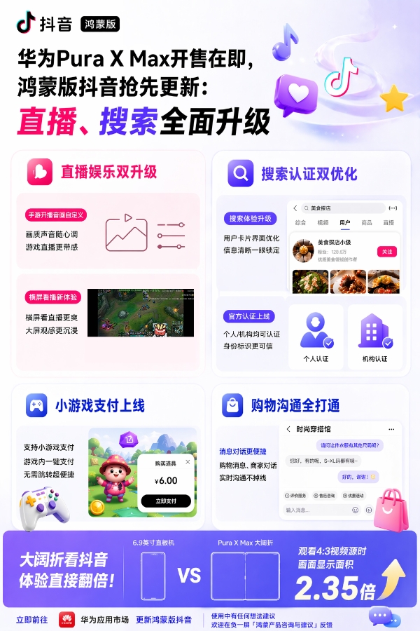 华为Pura X Max开售在即，鸿蒙版抖音抢先更新：直播、搜索全面升级 
