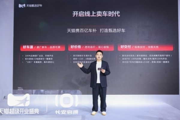 天猫正式入局整车销售，推出首款“甄选好车”并启动“百亿车补”计划 