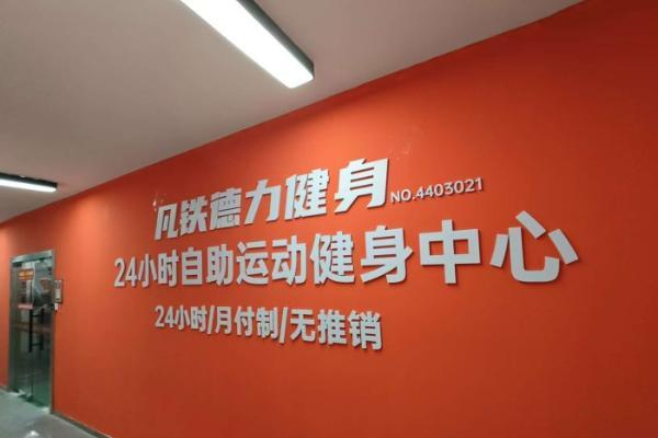 告别健身房的“隐形门槛”，凡铁德力让你重新定义自由训练 