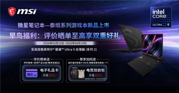 微星泰坦16 Max搭载290HX Plus首发预约，至高300W重塑游戏本旗舰性能 