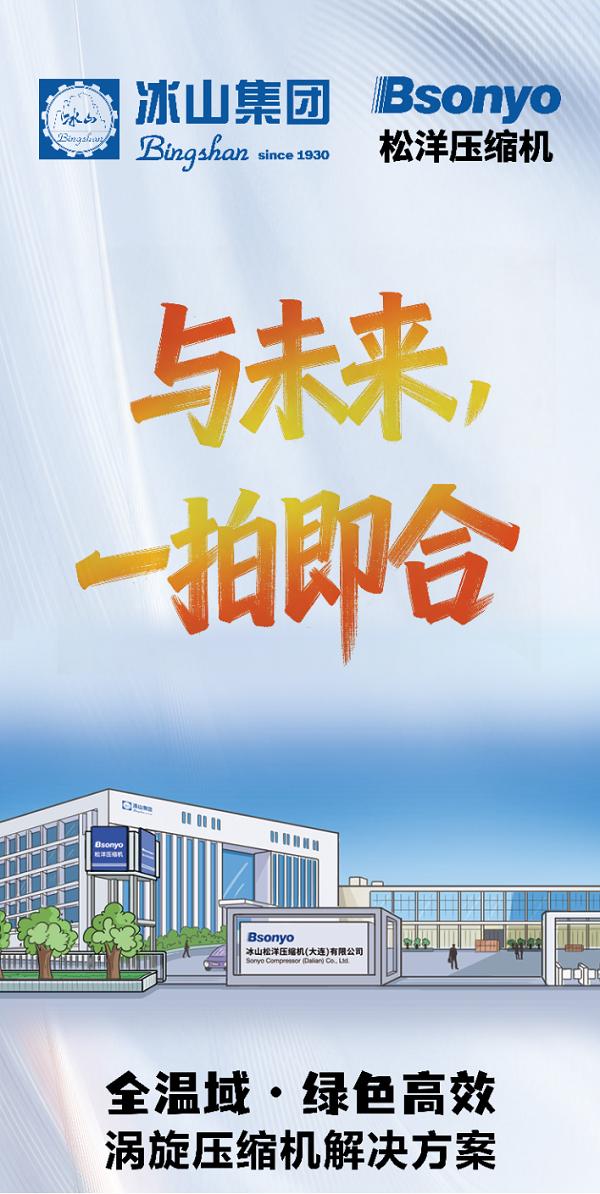 与未来一拍即合——松洋压缩机携全温域绿色高效“硬核”涡旋压缩机新阵容亮相中国制冷展 