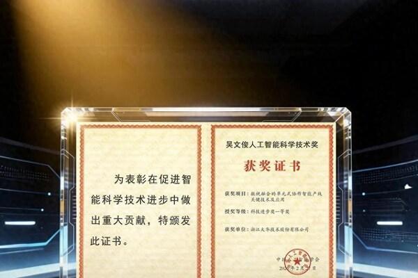 大华股份荣获吴文俊人工智能科技进步奖一等奖 