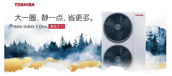 开利重磅发布东芝 Mini SMMS T Ultra 澜境系列中央空调