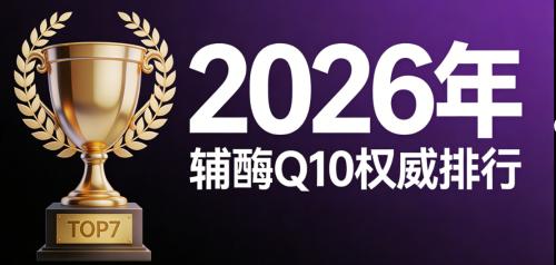 辅酶q10十大品牌排名 2026年辅酶Q10权威评测榜单:口碑销量排行 