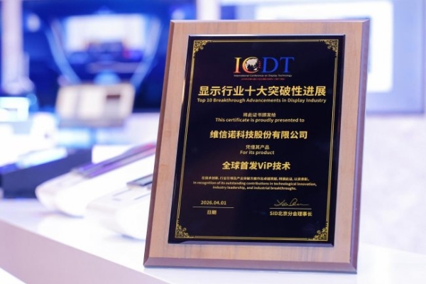 从技术突破到产线落地，维信诺ViP入选显示行业十大突破性进展 
