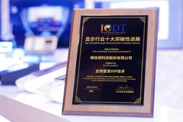 从技术突破到产线落地，维信诺ViP入选显示行业十大突破性进展 