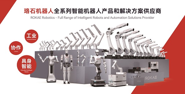 珞石机器人登陆2026 ITES深圳工业展 全系列机器人+AI解锁智造新可能 