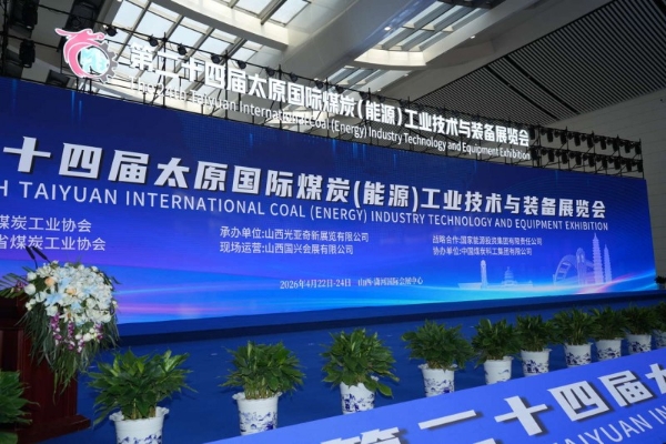 从“展示概念”到“定义标准”：中感集团太原煤展圆满收官