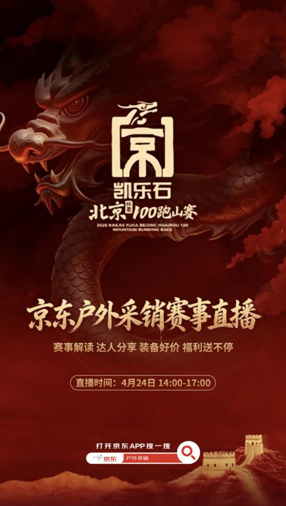 2026凯乐石北京100跑山赛燃情开跑 京东运动现场打造专属互动体验区